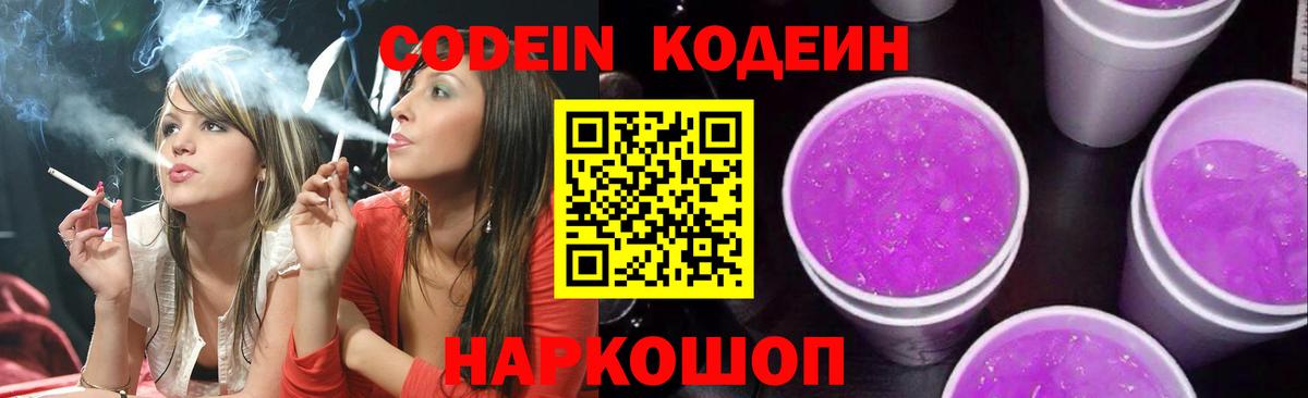 Кодеиновый сироп Lean Purple Drank  Codein напиток Lean (лин)  Вход с VPN  Самара 